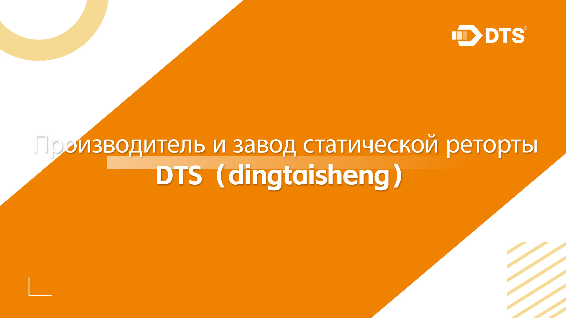 Производитель и завод статической реторты: DTS（dingtaisheng）